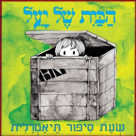 הצגות ילדים בהנחה