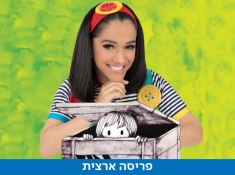 הבית של יעל כרטיס בהנחה