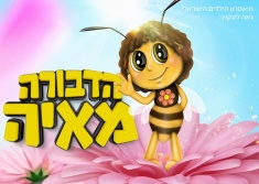 הדבורה מאיה הצגה