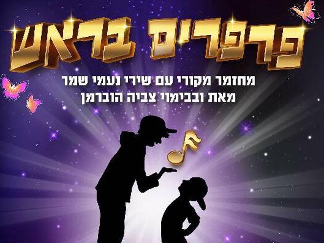 הצגה פרפרים בראש