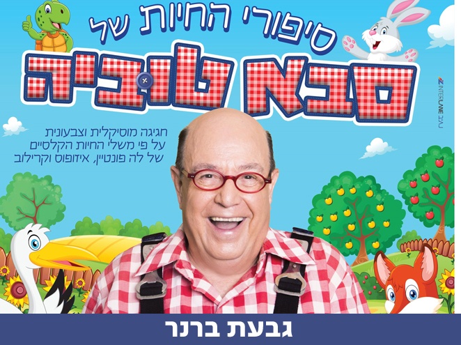 סבא טוביה הצגה בהנחה