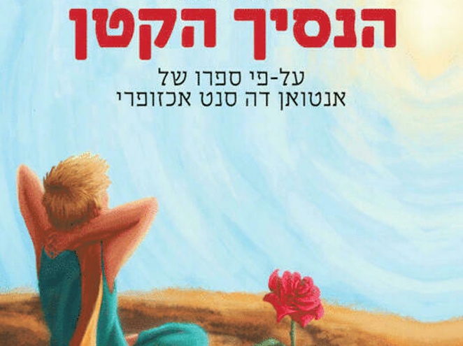 הנסיך-הקטן