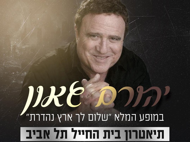 יהורם גאון