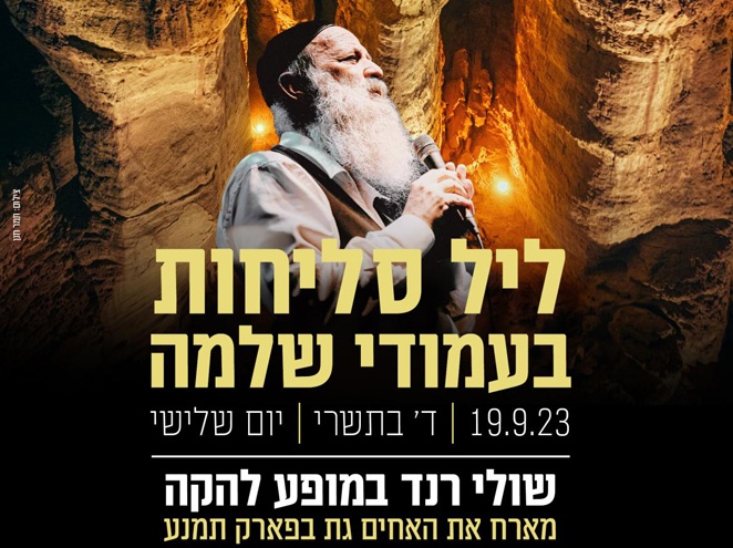 שולי רנד ליל סליחות
