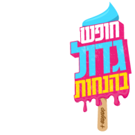 חופש גדול בהנחות